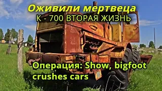 Оживили мертвеца, к-700 вторая жизнь операция Биг фуд Show, bigfoot crushes cars