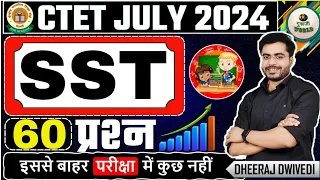 CTET SST {ताबड़तोड़} 60 प्रश्न ऐसा आता है पेपर ✅📢 SST CTET MOCK TEST ctet sst ctet july #ctet2024