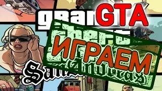 Играем в GTA San Andreas на андроиде