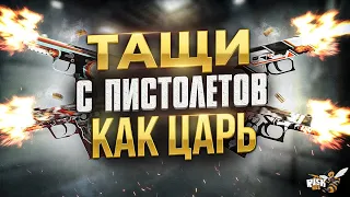 ПИСТОЛЕТЫ в КС ГО - Как тащить пистолетки и ТРЕНИРОВКА стрельбы. Играй с пистолетами правильно! ГАЙД