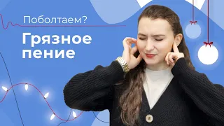 КАК ПЕТЬ ЧИСТО ? // Чистая интонация // Грязное пение