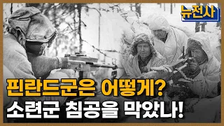 [92회 예고] 소련을 집어삼킨 동장군, 겨울 전쟁 2부ㅣ뉴스멘터리 전쟁과 사람  /YTN2