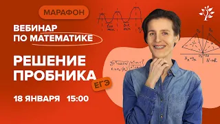 Решение пробника ЕГЭ по МАТЕМАТИКЕ | Вебинар | TutorOnline