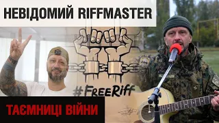 Співав бійцям під ворожим вогнем: невідомий Riffmaster | "Таємниці війни"