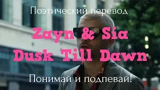 Zayn & Sia - Dusk till Dawn (ПОЭТИЧЕСКИЙ ПЕРЕВОД песни на русский язык!)