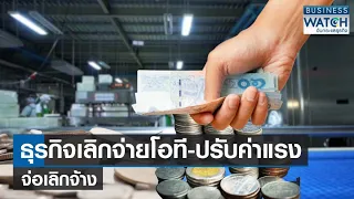 ธุรกิจเลิกจ่ายโอที-ปรับค่าแรงจ่อเลิกจ้าง! | BUSINESS WATCH | 10-07-66