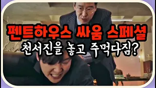 싸움호신술' 스페셜 명장면 주단태 #방권술주먹최신펜트하우스