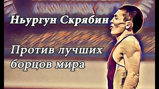 Ньургун Скрябин против лучших борцов мира