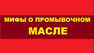 Мифы о промывочном масле. Что отмывает промывка двигателя.