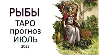 РЫБЫ ТАРО прогноз ИЮЛЬ 2023