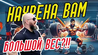 На хрена вам большой вес?!