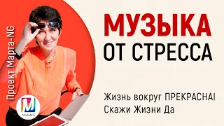 Нежная и красивая музыка антистресс. Жизнь вокруг ПРЕКРАСНА! Скажи Жизни Да | #Проект_Марта_NG 2020