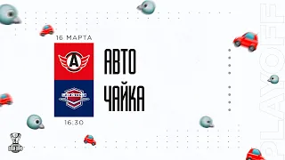 16.03.2023. «Авто» – «Чайка» | (1/8 Кубка Харламова) – Прямая трансляция