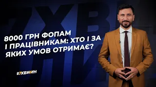 8000 грн ФОП і працівникам: хто і як отримає? №21(252)02.04.21| 8000 грн ФЛП / ФОП и работникам