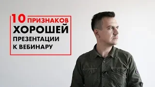 10 признаков хорошей презентации для вебинара