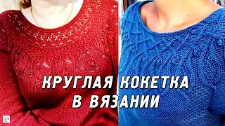 Круглая кокетка спицами в вязаных изделиях | Вдохновляемся идеями вязания на весну 2021!