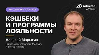 Алексей Марыгин - Кэшбеки и Программы лояльности