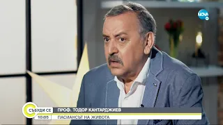 Проф. Кантарджиев: Най-големите ми страхове са за бъдещето на нашата страна