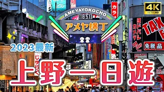2023 Ueno Free Travel Guide ✨Ame Yokocho, a drugstore paradise, Ueno Onshi Park,