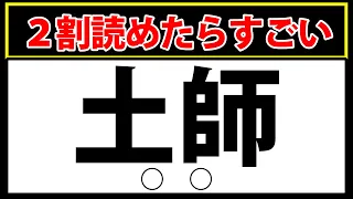 【土師】2割読めたらすごい！中級レベルの難読漢字