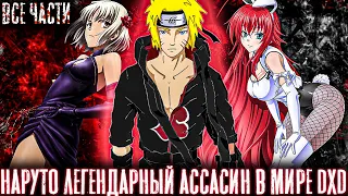 НАРУТО ЛЕГЕНДАРНЫЙ АССАСИН В МИРЕ DXD | Альтернативный сюжет наруто | Все части