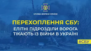 СБУ: елітні підрозділи ворога тікають з війни в Україні