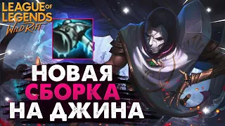 WILD RIFT ДЖИН НОВАЯ СБОРКА В ТАНКА ВАЙЛД РИФТ / League of Legends Wild Rift