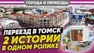 Переезд в Томск. Две истории сразу