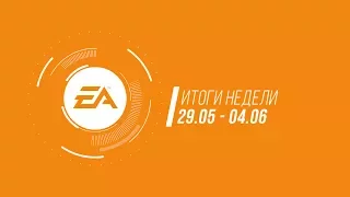 EA — Итоги недели 16