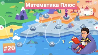 #20 Математика Плюс | Учи.ру