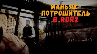 Маньяк - Потрошитель | 2 концовки | Red Dead Redemption 2