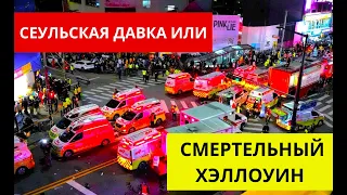 Произошла давка в Сеуле в пятницу 29 10 2022 г