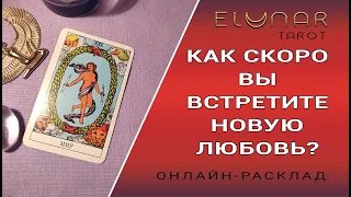 Расклад Таро Онлайн КАК СКОРО ВЫ ВСТРЕТИТЕ НОВУЮ ЛЮБОВЬ?