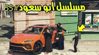 مسلسل ابو سعود #55 - زرنا سعود بالمستشفى واكتبو له خروج ..!! | GTA 5