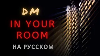 НА РУССКОМ. Depeche Mode - In your room (RUS Version)