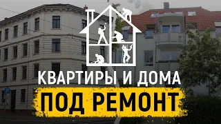 Квартиры и дома в Германии под ремонт  Ляйпциг аукционы недвижимости