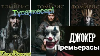 "Томирис" фильмінің тұсаукесері, "Джокер" фильмінің премьерасы және т.б жаңалықтар (03.10.19)