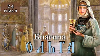 Житие княгини Ольги