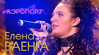 Елена Ваенга - Аэропорт (Концерт в День рождения, 2007)