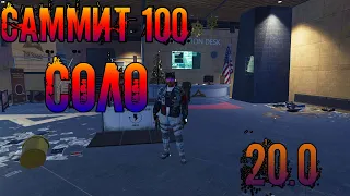 100 САММИТ СОЛО РЕГУЛ / 20.0 #division2