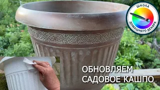 ОБНОВЛЕНИЕ И ПЕРЕДЕЛКА САДОВОГО КАШПО