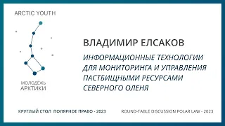 Полярное право 2023 | Владимир Елсаков