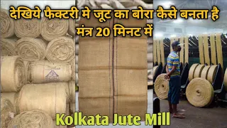 देखिये Factory में कैसे बनाए जाते है जूट का बोरा | Jute Mill Bag Processing by Machine |BaBuVlogs