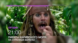 "Пираты Карибского моря: на странных берегах" 17 июня в 21.00 (анонс)