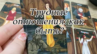 Трудные отношения: как быть?