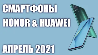 ТОП—8. Лучшие смартфоны Honor & Huawei 2021 года. Рейтинг на Апрель!