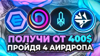 ПОЛУЧИ от 400$ ПРОЙДЯ ЭТИ 4 АИРДРОПА! || Лучшие АИРДРОПЫ 2024 ГОДА