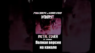 Клава Кока и Руки Вверх - Нокаут Metal cover  #shorts