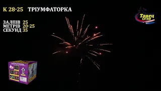 К 28 25 Тріумфаторка