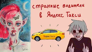 СТРАННЫЕ ВОДИТЕЛИ в Яндекс Такси 🖕🚕  орущий неадекват и проповедница 🛐 Рисую В Скетчбуке Вампиршу 🖤